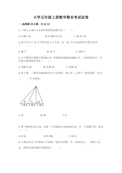 小学五年级上册数学期末考试试卷含完整答案【易错题】.docx