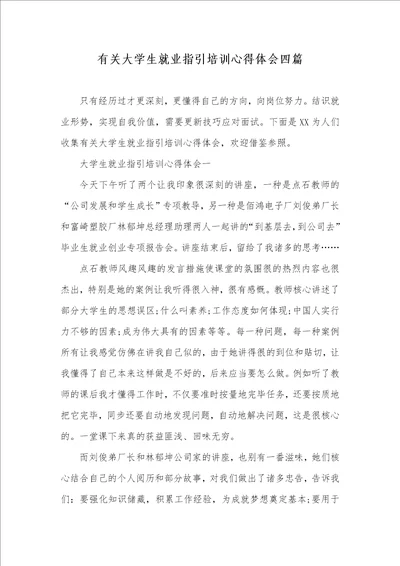 有关大学生就业指导培训心得体会四篇