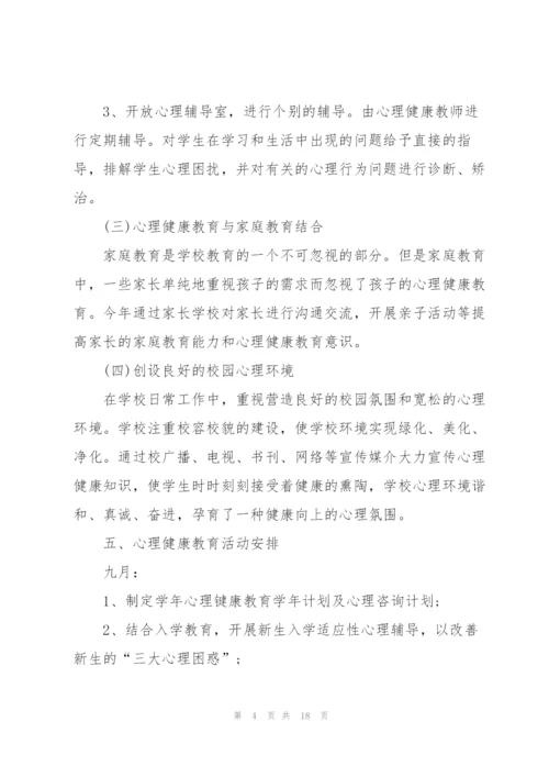 中学生心理健康教育工作计划.docx