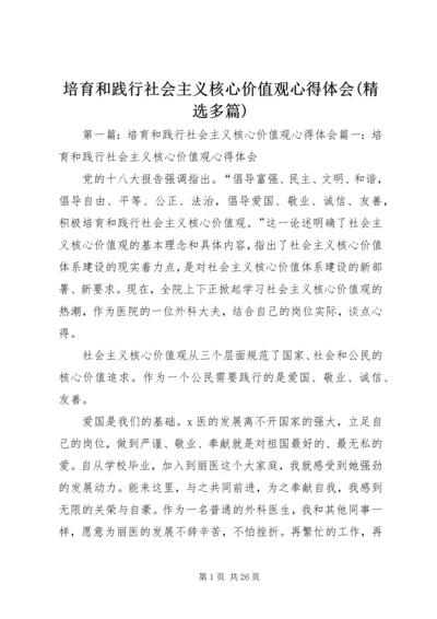 培育和践行社会主义核心价值观心得体会(精选多篇).docx