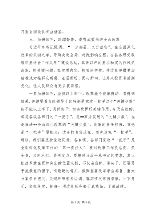 县委书记在全面深化改革工作会议上的讲话.docx