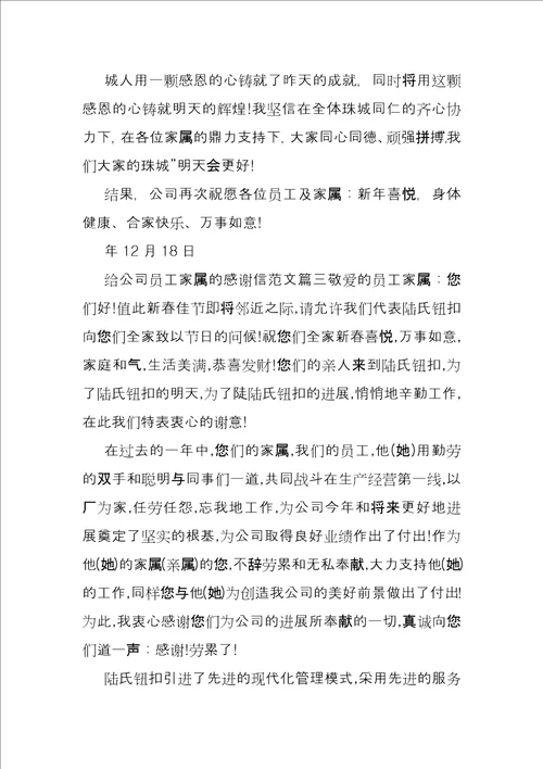 给公司员工家属感谢信例文