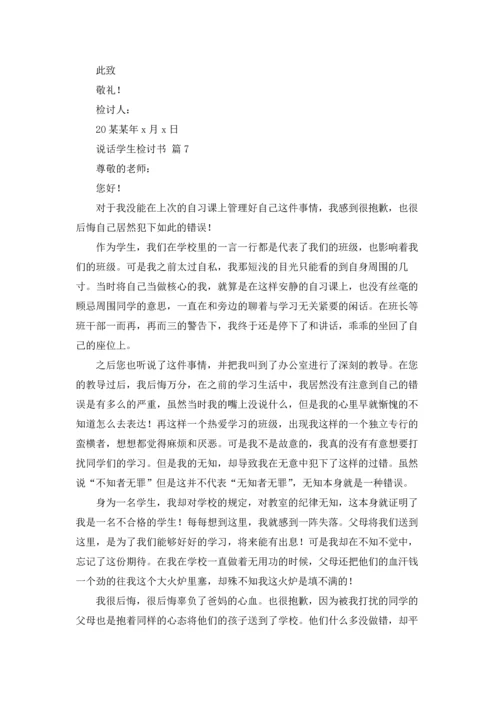 说话学生检讨书范文七篇.docx