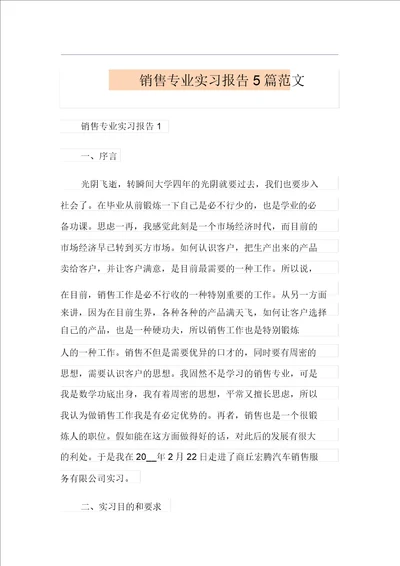 销售专业实习报告5篇范文