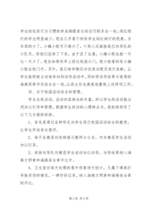 小学安全工作的情况汇报材料 (5).docx