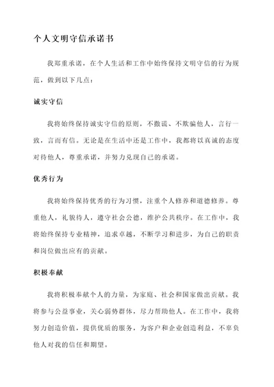 个人文明守信承诺书