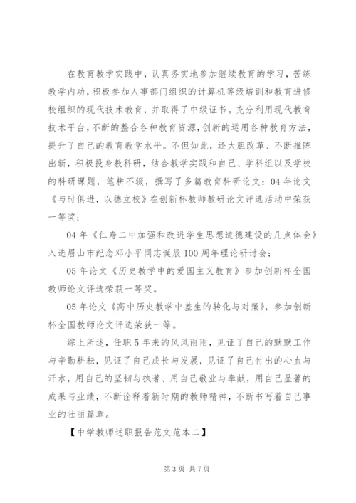 中学教师个人述职报告最新范文.docx