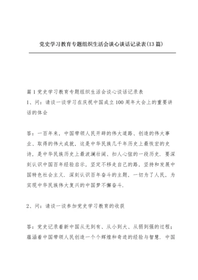 党史学习教育专题组织生活会谈心谈话记录表(13篇).docx