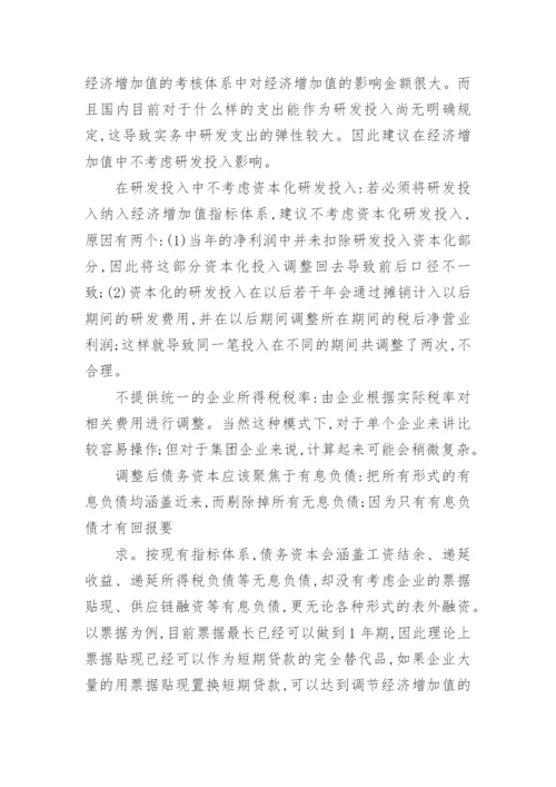 经济增加值考核指标的博弈论文.docx