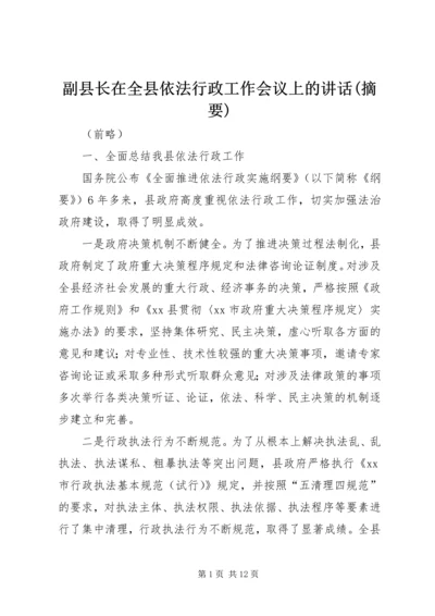 副县长在全县依法行政工作会议上的讲话(摘要).docx