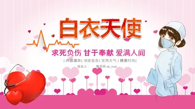 粉色医院医疗护士白衣天使爱心医生PPT