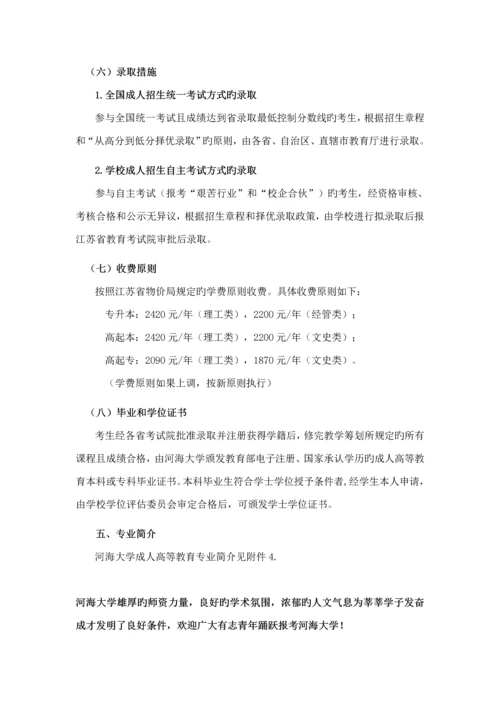 河海大学成人高等教育招生综合章程资料.docx