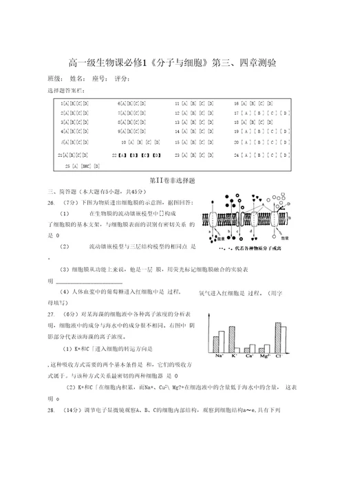 高二级生物课必修1分子与细胞第三、四章测验