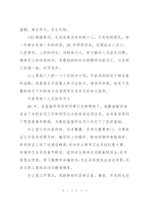 年度考核个人总结科员5篇.docx