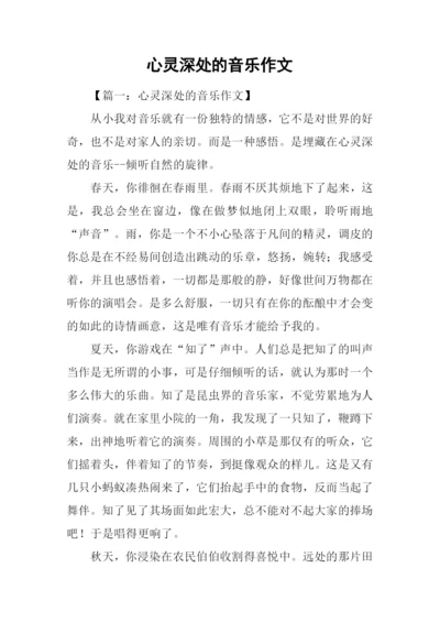 心灵深处的音乐作文.docx