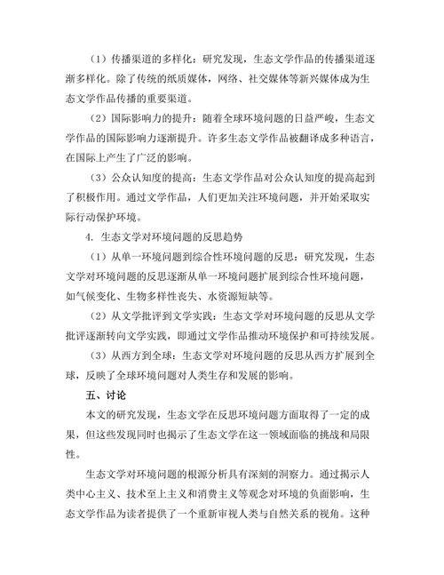 生态文学对环境问题的反思