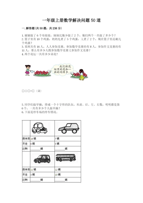 一年级上册数学解决问题50道附参考答案【模拟题】.docx