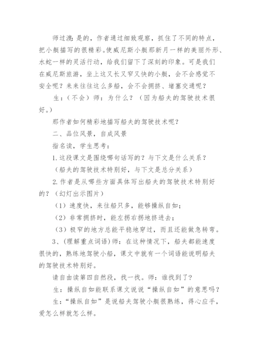 《威尼斯的小艇》第二课时教学设计_3.docx