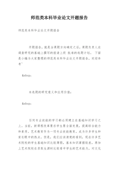 师范类本科毕业论文开题报告精选.docx