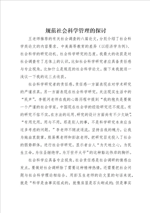 规范社会科学管理的探讨