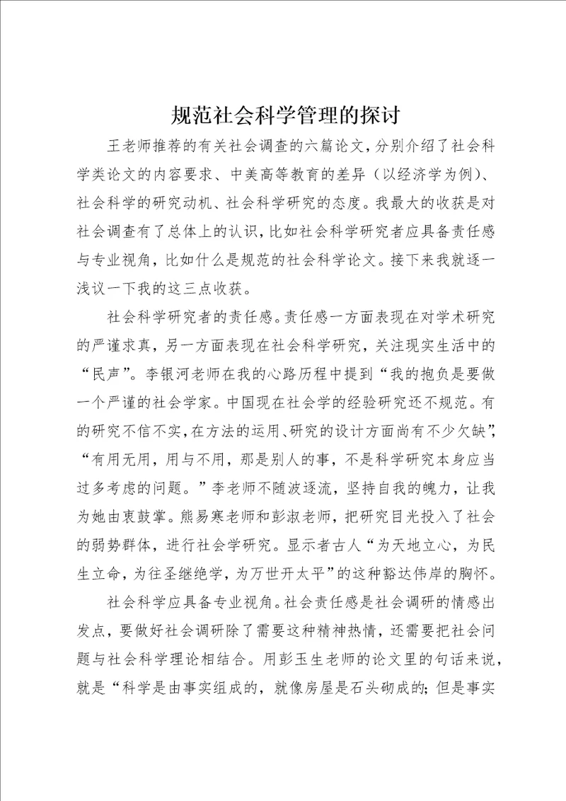 规范社会科学管理的探讨