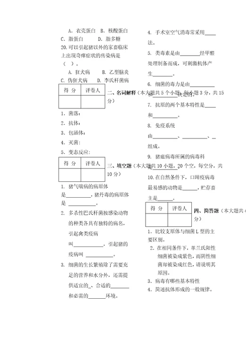 动物微生物学试卷A卷共4页