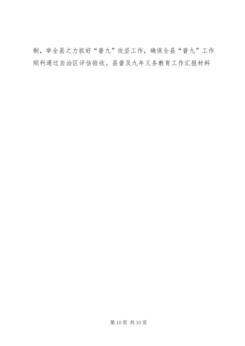 县普及九年义务教育工作汇报材料 (3).docx