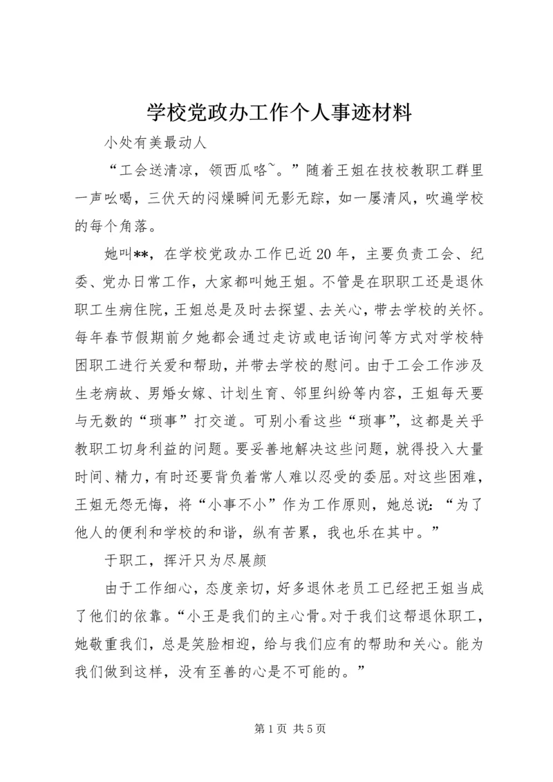 学校党政办工作个人事迹材料.docx