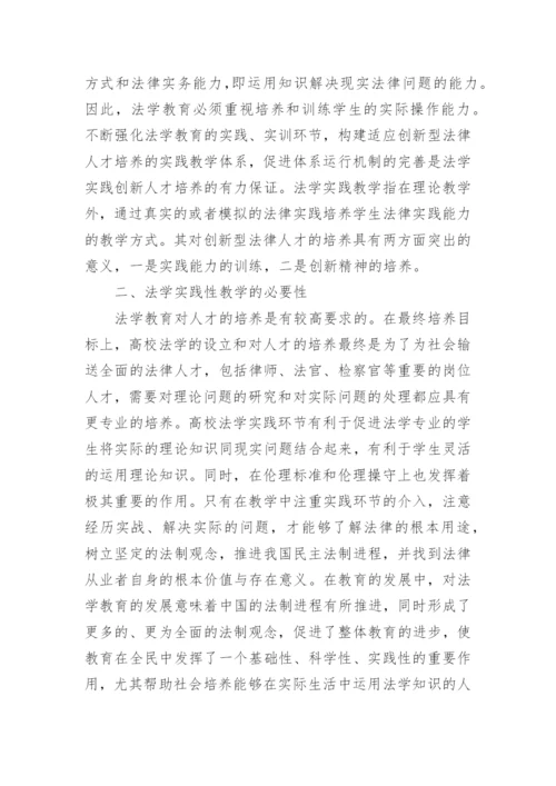 浅析高校法学实践性教学构建方法论文.docx