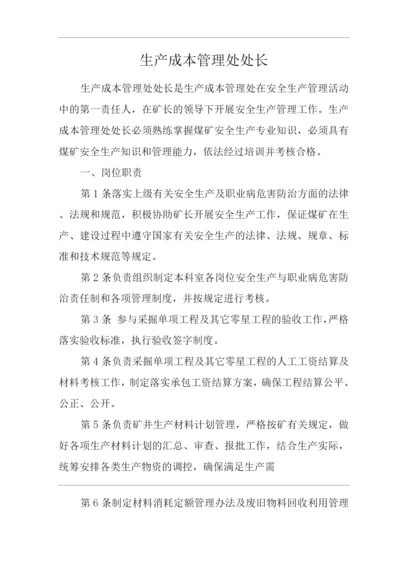 单位公司企业安全生产管理制度生产成本管理处处长安全生产与职业病危害防治责任.docx