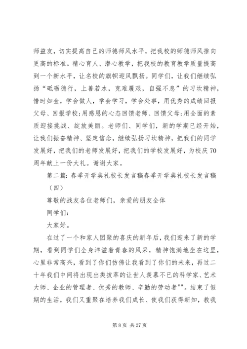 初中春季开学典礼校长发言稿 (2).docx
