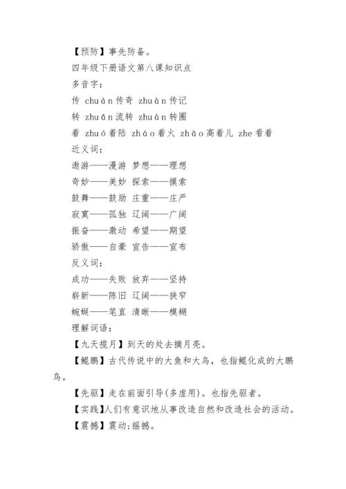 四年级语文课文知识点.docx