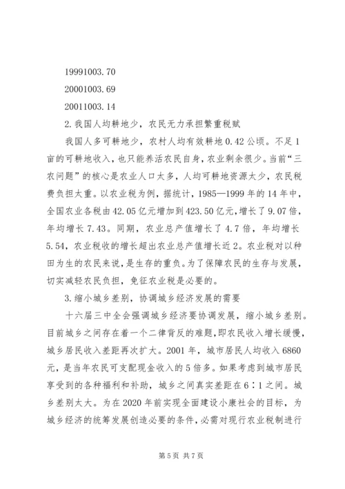 关于免征农业税的几点分析 (4).docx