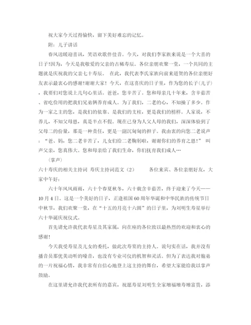 精编之寿庆主持词范文3篇.docx