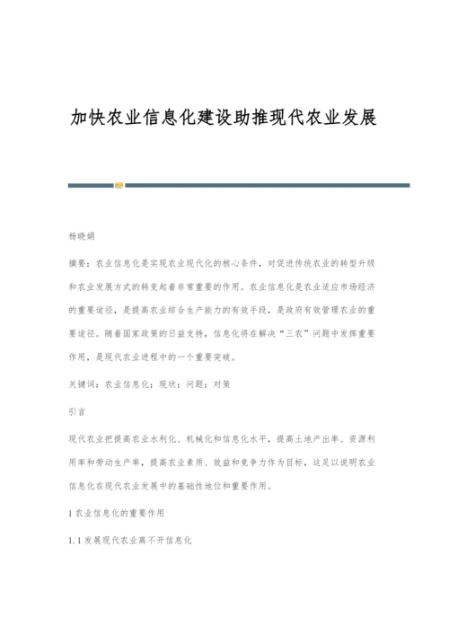 加快农业信息化建设助推现代农业发展.docx