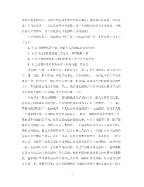 精编之干部转正自我鉴定范文.docx