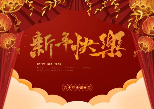 红色幕布新年快乐贺卡word模板