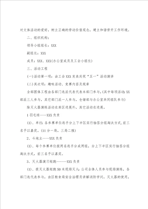 公司五一活动策划方案