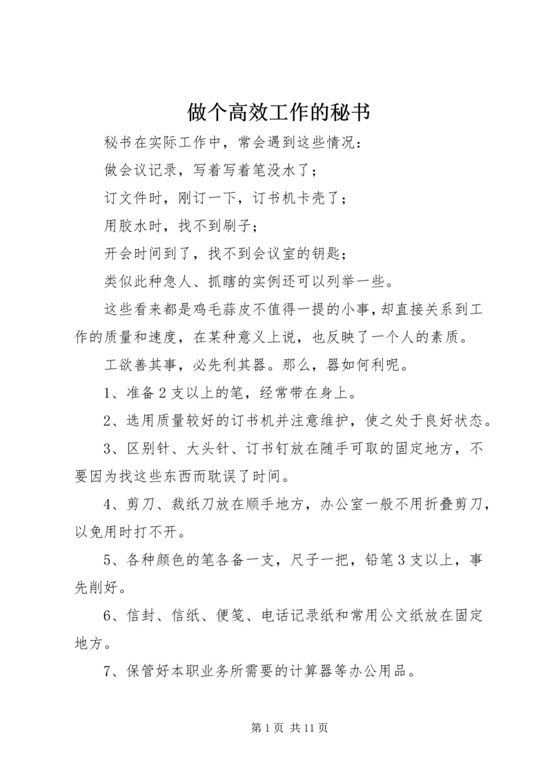 做个高效工作的秘书.docx