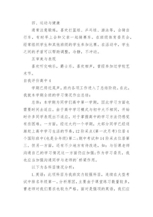 自我评价高中.docx