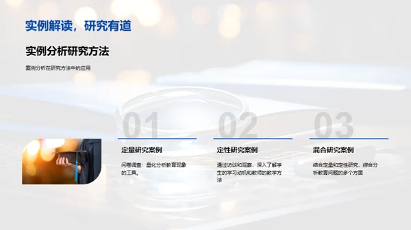 深度探讨教育研究法