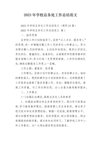 2023年学校总务处工作总结范文.docx