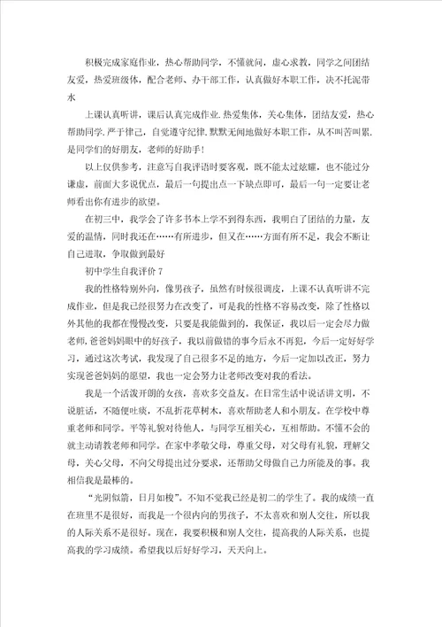初中学生自我评价合集15篇