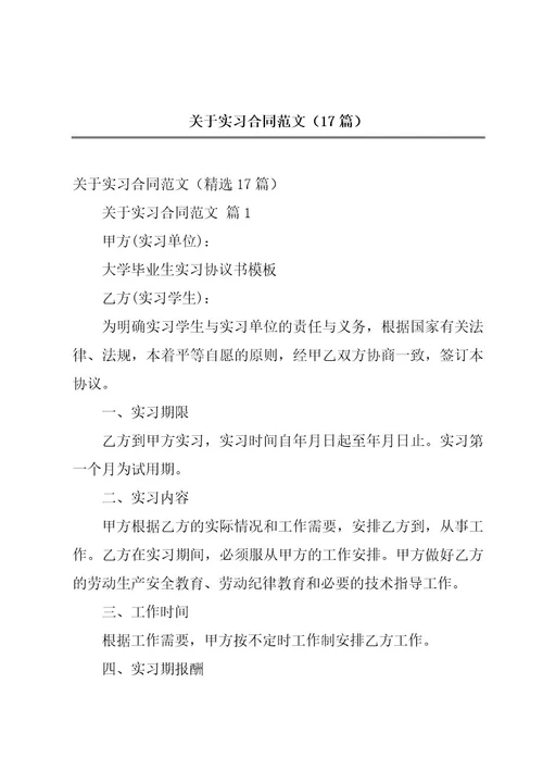 关于实习合同范文（17篇）