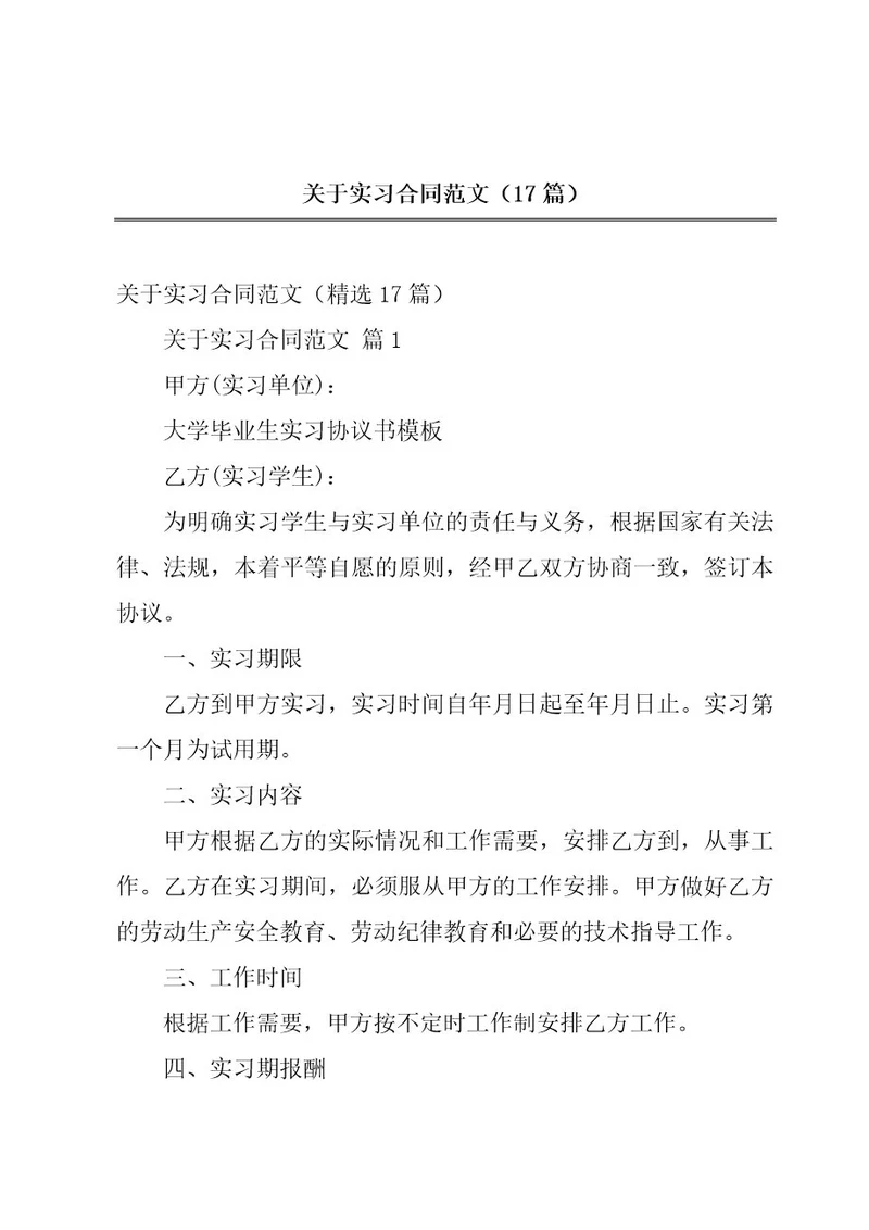 关于实习合同范文（17篇）