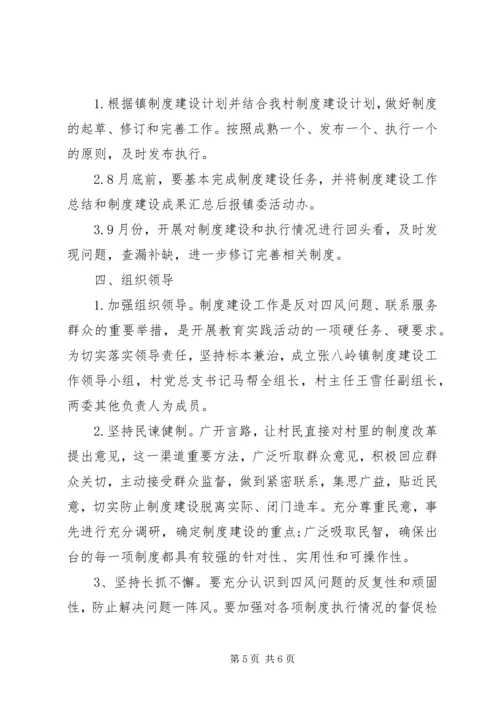 普贤村党的群众路线教育实践活动制度建设计划.docx