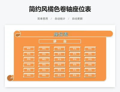 简约风橘色卷轴座位表