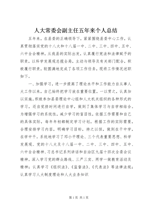 人大常委会副主任五年来个人总结.docx