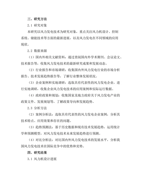 风力发电技术的最新进展与未来发展趋势