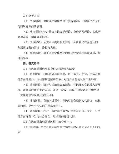 文学中的移民经验：身份与归属的探索